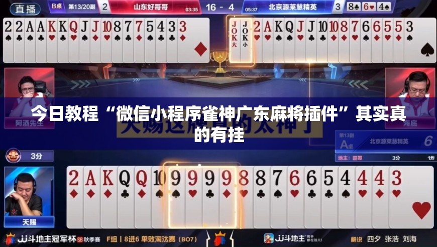 开挂技巧“手机上打麻将必胜软件”(其实有挂)辅助透视教程