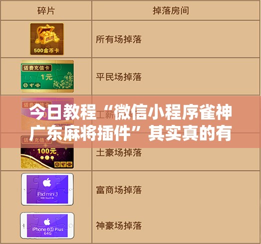 今日教程“微信小程序雀神广东麻将插件”其实真的有挂