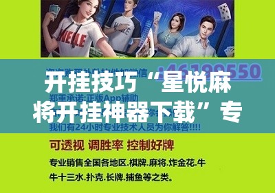 开挂技巧“星悦麻将开挂神器下载”专业师傅带你一起了解(确实有挂