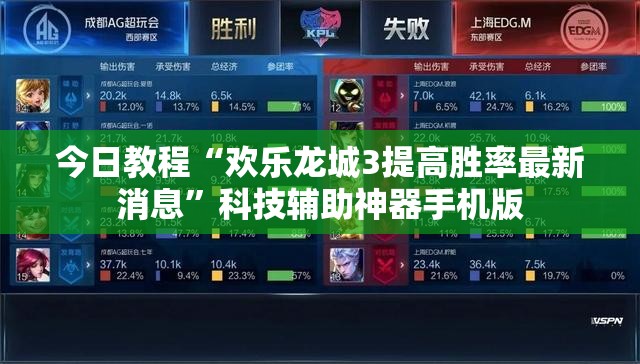 今日教程“欢乐龙城3提高胜率最新消息	”科技辅助神器手机版