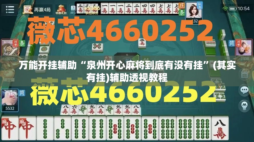 万能开挂辅助“泉州开心麻将到底有没有挂”(其实有挂)辅助透视教程