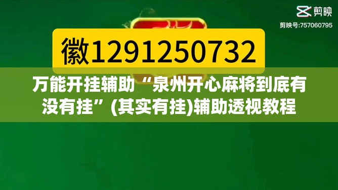 万能开挂辅助“泉州开心麻将到底有没有挂	”(其实有挂)辅助透视教程