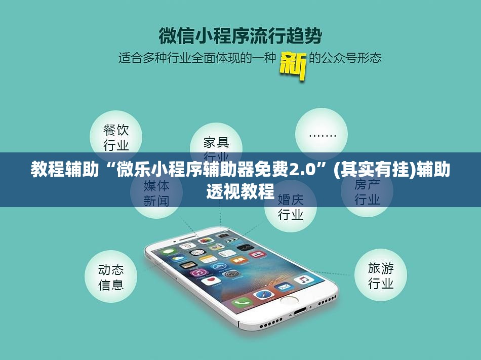 教程辅助“微乐小程序辅助器免费2.0”(其实有挂)辅助透视教程
