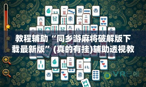 开挂技巧“手机上打麻将必胜软件”(其实有挂)辅助透视教程