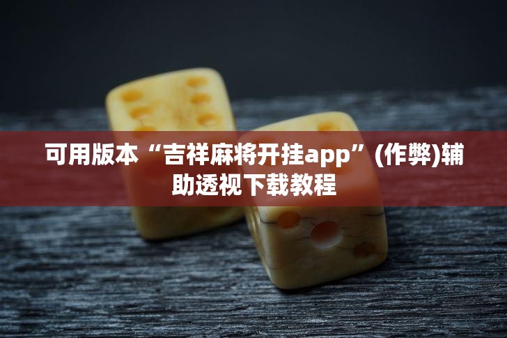 专用辅助“微信金花有挂吗”开挂辅助脚本+详细开挂安装教程