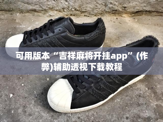 可用版本“吉祥麻将开挂app”(作弊)辅助透视下载教程