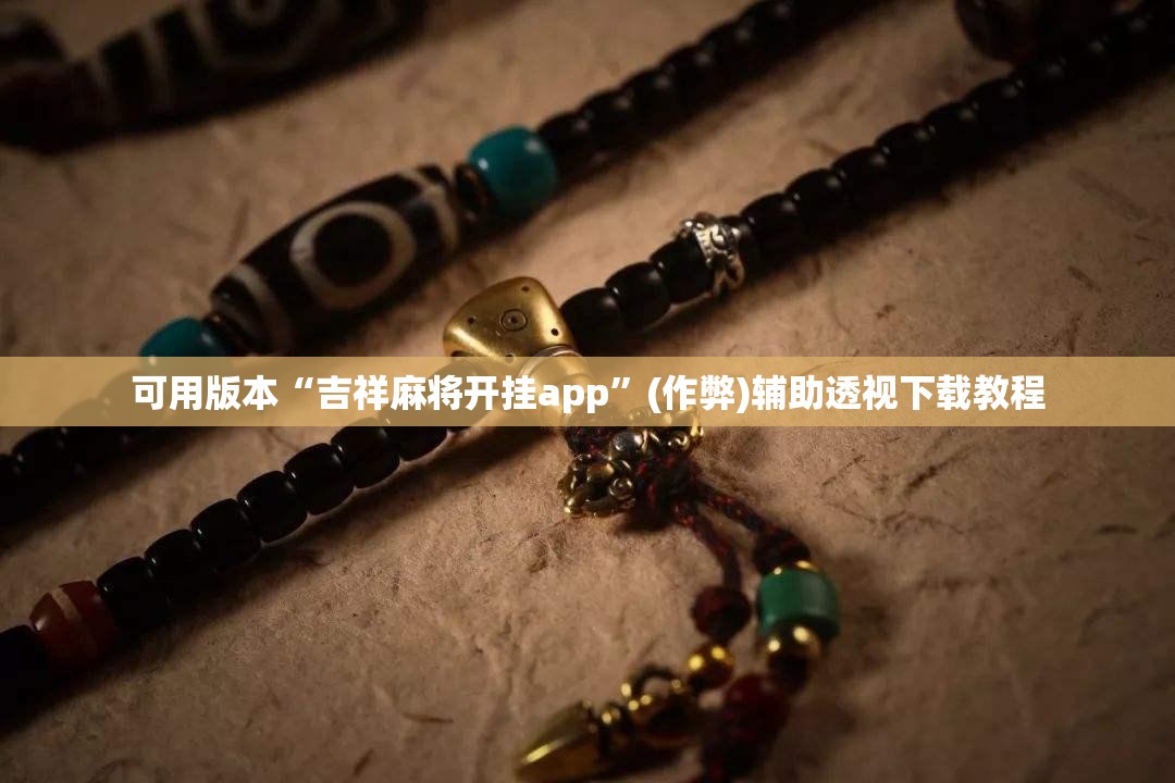 可用版本“吉祥麻将开挂app	”(作弊)辅助透视下载教程
