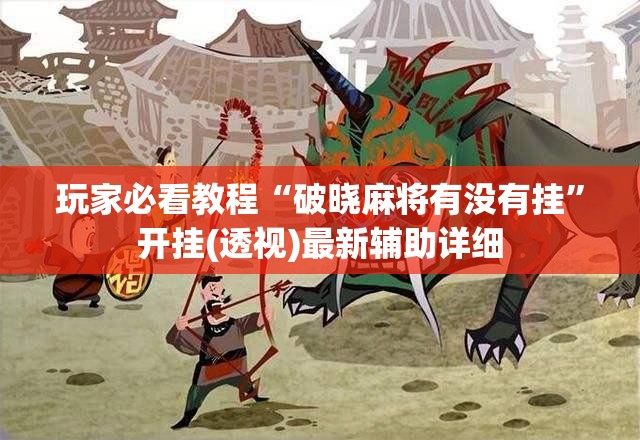 开挂技巧“手机上打麻将必胜软件”(其实有挂)辅助透视教程