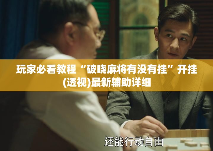 玩家必看教程“破晓麻将有没有挂”开挂(透视)最新辅助详细