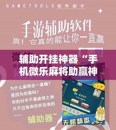 软件分享“手机红中麻将外卦辅助软件下载”真实开挂技巧分享