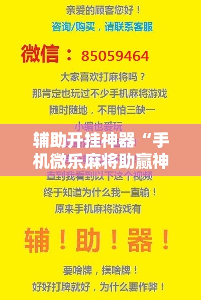 辅助开挂神器“手机微乐麻将助赢神器”辅助详细步骤与使用技巧