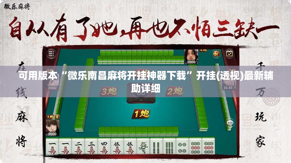 开挂技巧“途游四川麻将小程序有挂吗”开挂辅助脚本+详细开挂安装教程