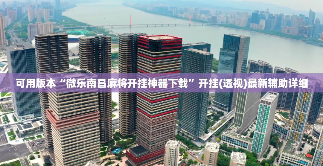 可用版本“微乐南昌麻将开挂神器下载”开挂(透视)最新辅助详细
