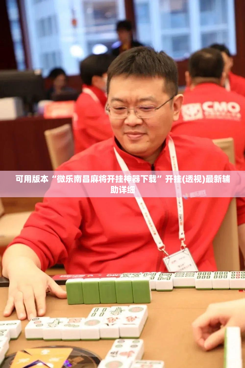 可用版本“微乐南昌麻将开挂神器下载”开挂(透视)最新辅助详细