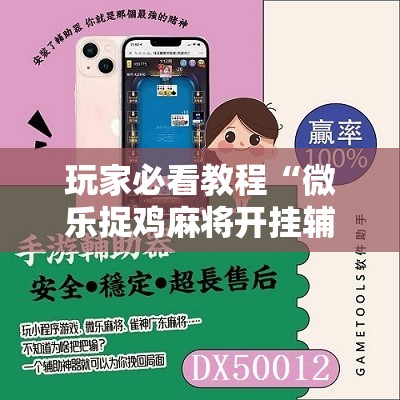 今日教程“四方麻将怎么开挂”开挂辅助脚本+详细开挂安装教程