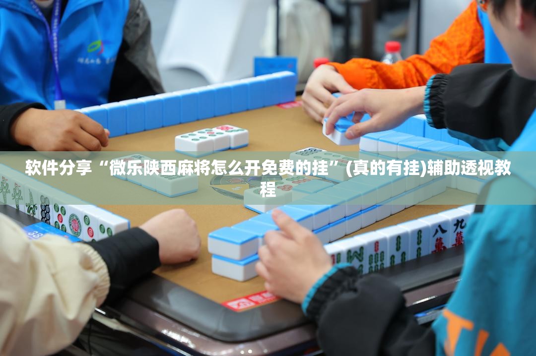 软件分享“手机红中麻将外卦辅助软件下载”真实开挂技巧分享