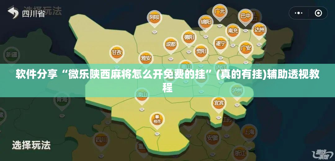 软件分享“微乐陕西麻将怎么开免费的挂”(真的有挂)辅助透视教程