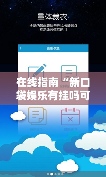 在线指南“新口袋娱乐有挂吗可以开挂吗”科技辅助神器手机版
