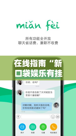 在线指南“新口袋娱乐有挂吗可以开挂吗”科技辅助神器手机版