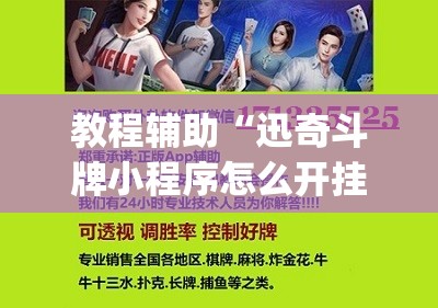 教程辅助“迅奇斗牌小程序怎么开挂教程”开挂(透视)最新辅助详细