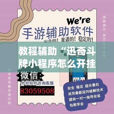 教程辅助“迅奇斗牌小程序怎么开挂教程	”开挂(透视)最新辅助详细