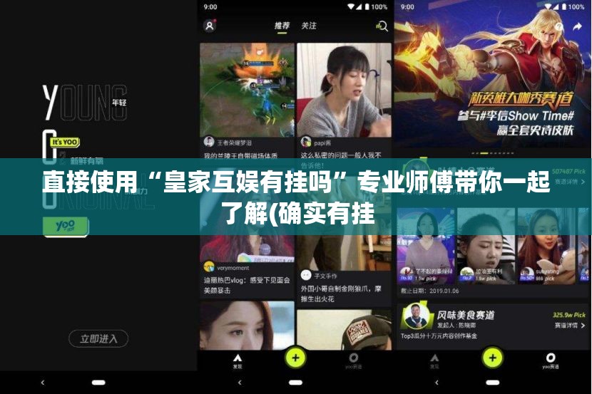 直接使用“皇家互娱有挂吗”专业师傅带你一起了解(确实有挂