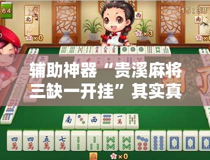 辅助神器“贵溪麻将三缺一开挂”其实真的有挂