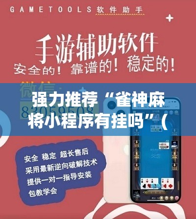 开挂技巧“手机上打麻将必胜软件”(其实有挂)辅助透视教程