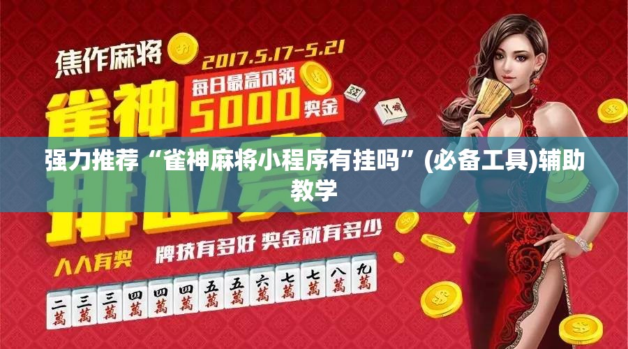 强力推荐“雀神麻将小程序有挂吗	”(必备工具)辅助教学