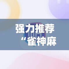 强力推荐“雀神麻将小程序有挂吗”(必备工具)辅助教学