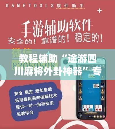 今日教程“四方麻将怎么开挂”开挂辅助脚本+详细开挂安装教程
