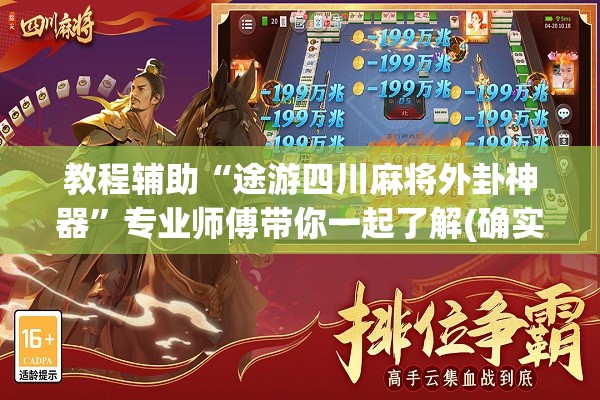 教程辅助“途游四川麻将外卦神器	”专业师傅带你一起了解(确实有挂