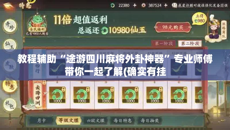 教程辅助“途游四川麻将外卦神器”专业师傅带你一起了解(确实有挂