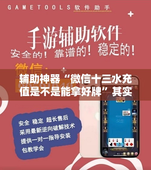 辅助神器“微信十三水充值是不是能拿好牌”其实真的有挂