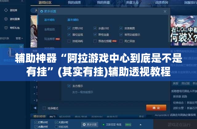 辅助神器“阿拉游戏中心到底是不是有挂”(其实有挂)辅助透视教程