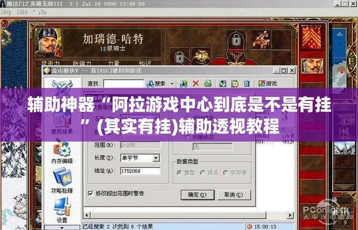 辅助神器“阿拉游戏中心到底是不是有挂”(其实有挂)辅助透视教程