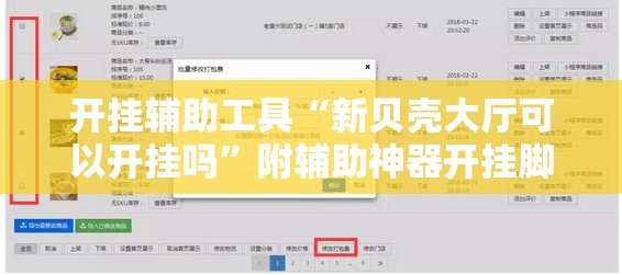 开挂辅助工具“新贝壳大厅可以开挂吗	”附辅助神器开挂脚本详细步骤