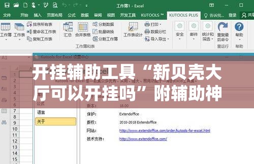 开挂辅助工具“新贝壳大厅可以开挂吗”附辅助神器开挂脚本详细步骤
