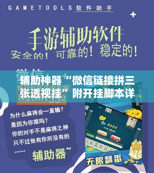 开挂技巧“途游四川麻将小程序有挂吗”开挂辅助脚本+详细开挂安装教程