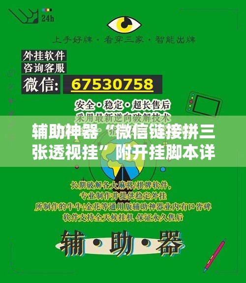 辅助神器“微信链接拼三张透视挂”附开挂脚本详细教程