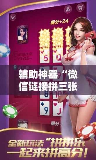 辅助神器“微信链接拼三张透视挂”附开挂脚本详细教程