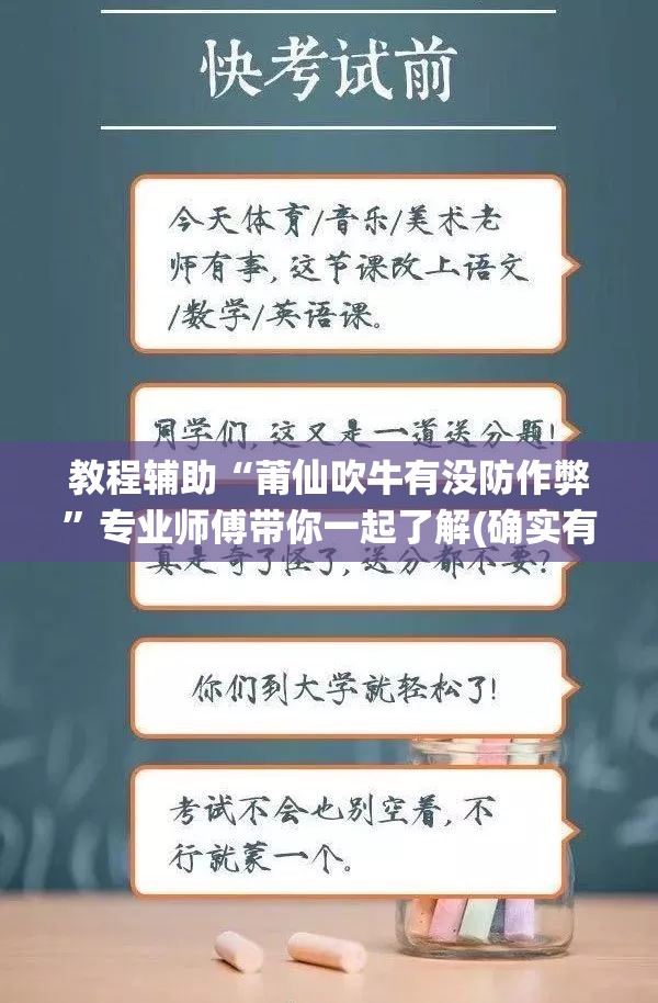 教程辅助“莆仙吹牛有没防作弊	”专业师傅带你一起了解(确实有挂