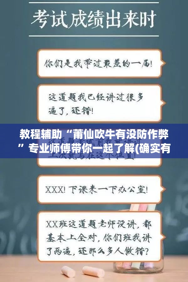 教程辅助“莆仙吹牛有没防作弊”专业师傅带你一起了解(确实有挂