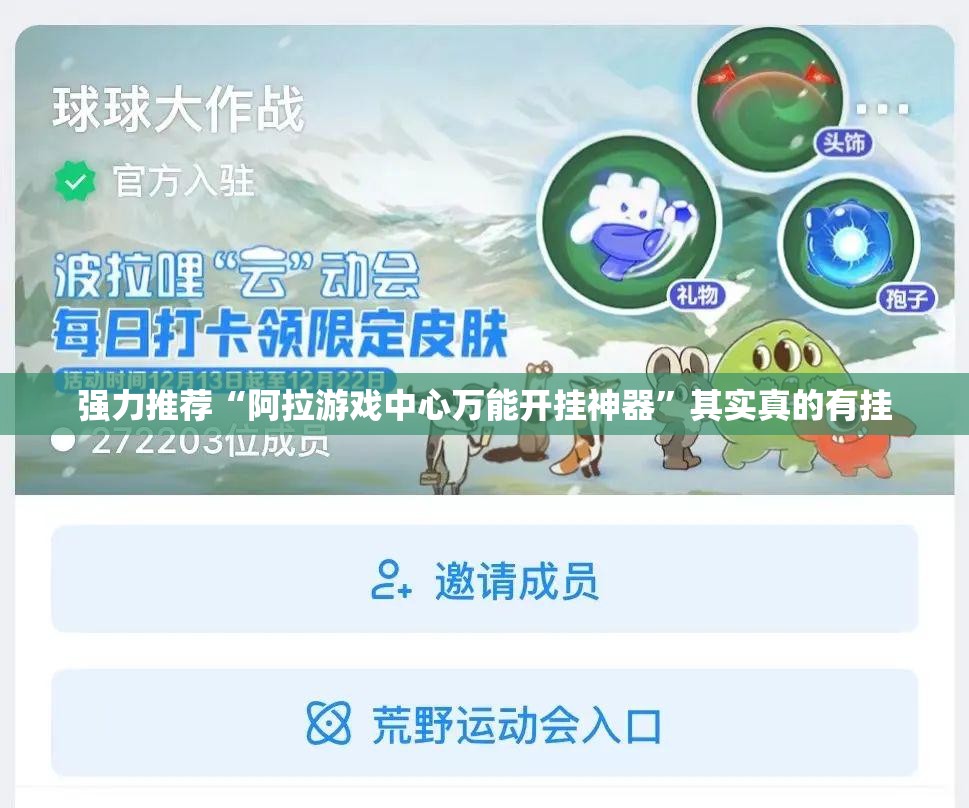 强力推荐“阿拉游戏中心万能开挂神器”其实真的有挂