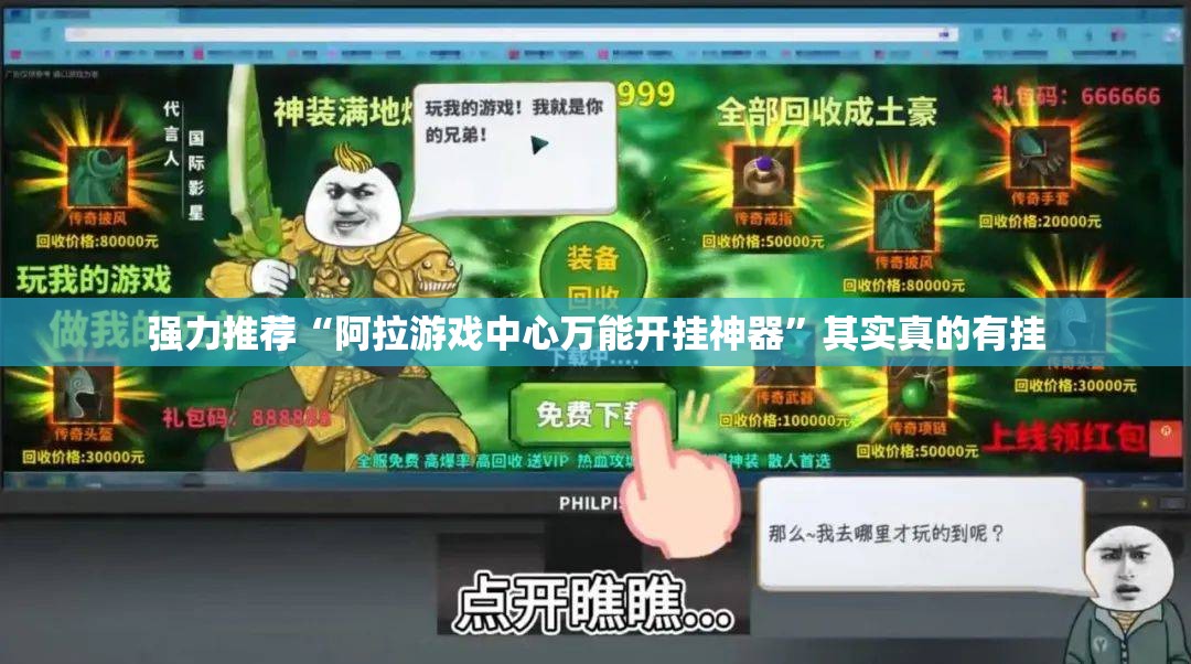 强力推荐“阿拉游戏中心万能开挂神器”其实真的有挂