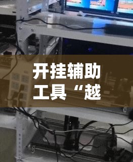 今日教程“四方麻将怎么开挂”开挂辅助脚本+详细开挂安装教程