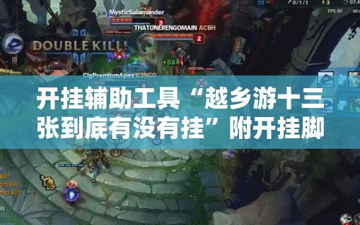开挂辅助工具“越乡游十三张到底有没有挂”附开挂脚本详细教程