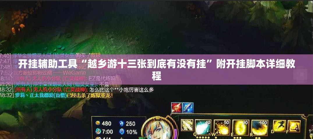 开挂辅助工具“越乡游十三张到底有没有挂”附开挂脚本详细教程