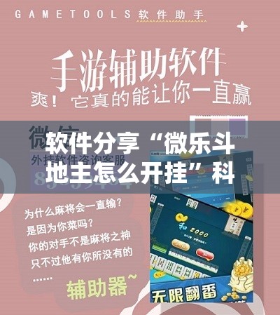 软件分享“微乐斗地主怎么开挂”科技辅助神器手机版