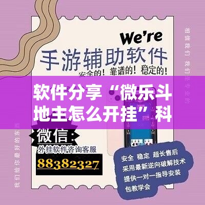 软件分享“微乐斗地主怎么开挂”科技辅助神器手机版